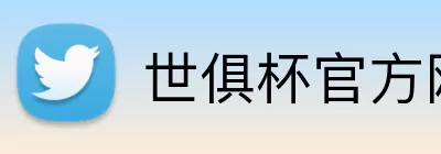 世俱杯官方网站 logo