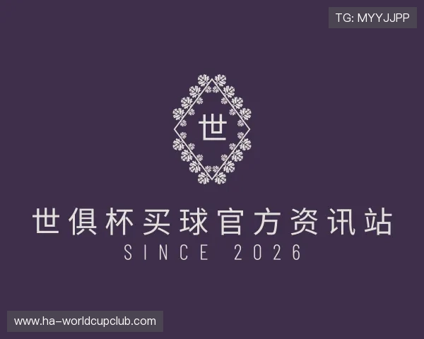 关于世俱杯买球官方资讯站