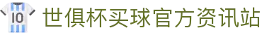 世俱杯(买球)中国官方网站-线上买球官方平台